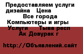 Предоставляем услуги дизайна › Цена ­ 15 000 - Все города Компьютеры и игры » Услуги   . Тыва респ.,Ак-Довурак г.